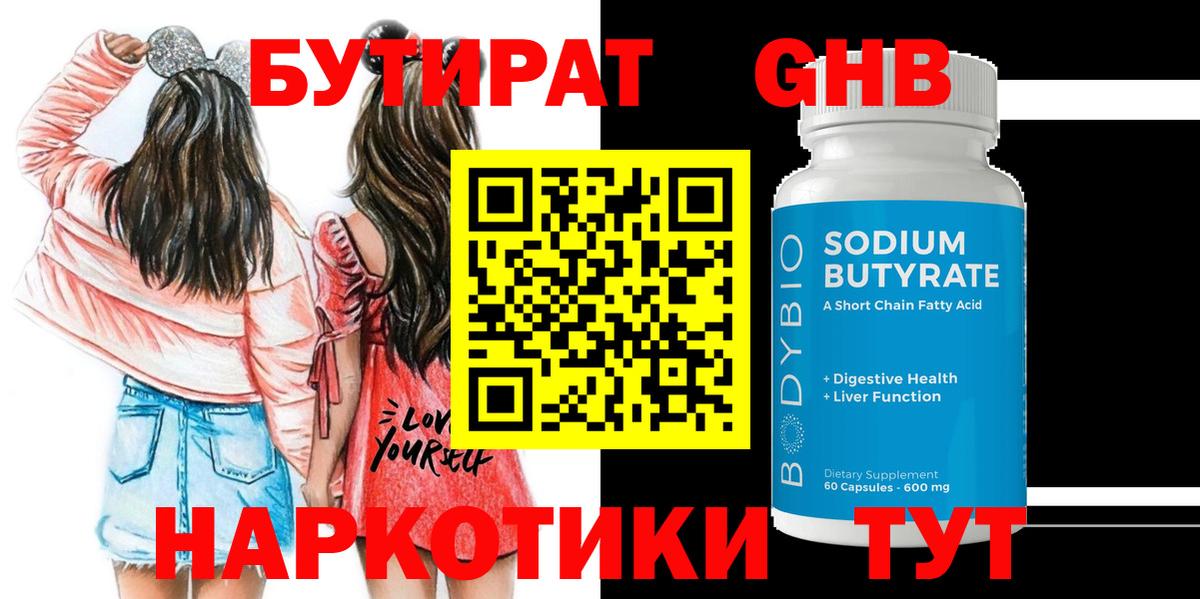 БУТИРАТ  БУТИРАТ GHB  Вход с VPN  Балахна 
